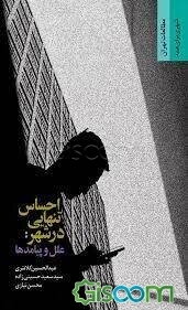 احساس تنهایی در شهر: علل و پیامدها