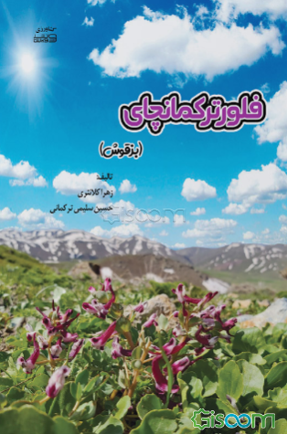 فلور ترکمانچای (بزقوش)