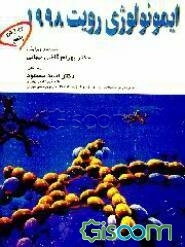 ایمونولوژی رویت 1998