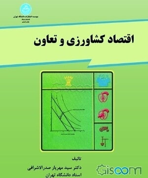 اقتصاد کشاورزی و تعاون