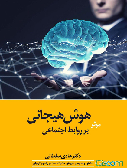 هوش هیجانی موثر بر روابط اجتماعی