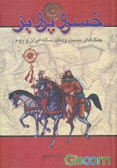 خسرو پرویز و جنگهای بیست و هفت ساله ایران و روم