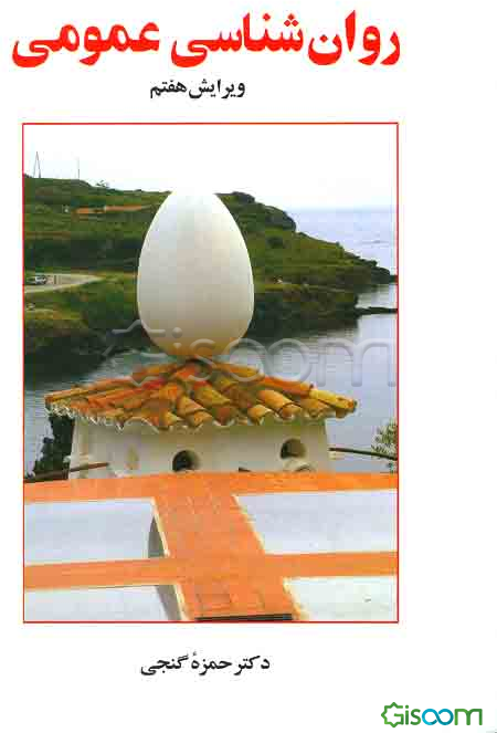 روان‌شناسی عمومی