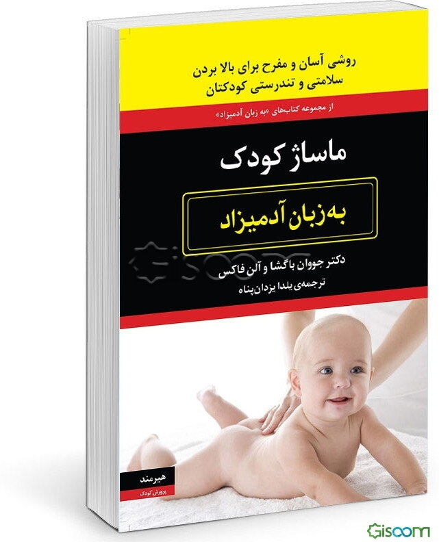 ماساژ کودک به زبان آدمیزاد