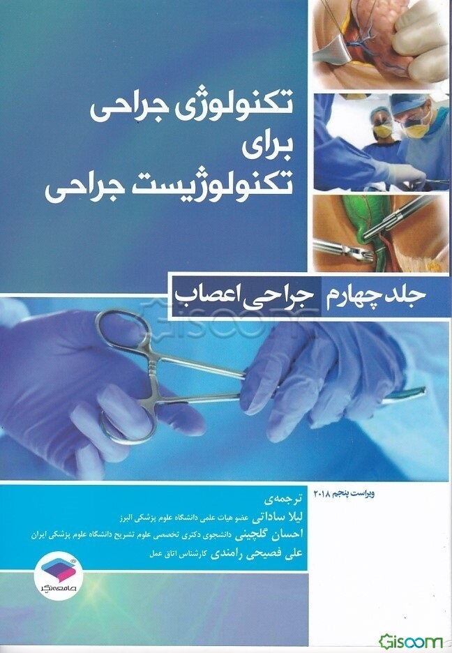 تکنولوژی جراحی برای تکنولوژیست جراحی: جراحی اعصاب