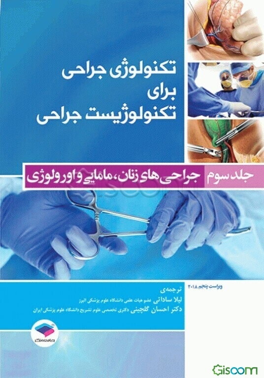 تکنولوژی جراحی برای تکنولوژیست جراحی: جراحی‌های زنان، مامایی و اورولوژی (جلد 3)