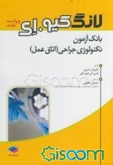 بانک آزمون تکنولوژی جراحی (اتاق عمل)