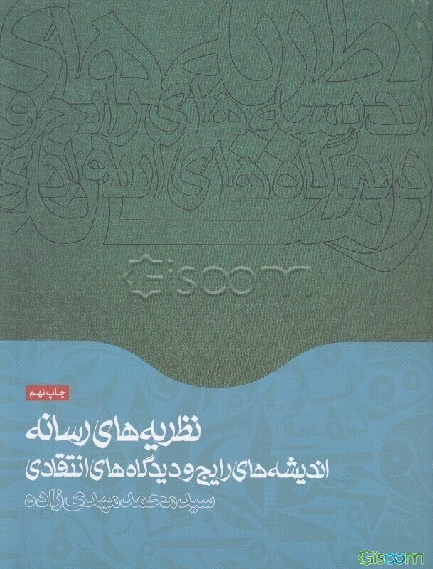 نظریه‌های رسانه اندیشه‌های رایج و دیدگاه‌های انتقادی