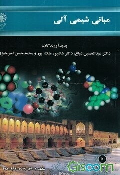 مبانی شیمی آلی