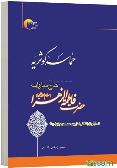 حماسه کوثریه: شرح مبارزات حضرت فاطمه‌الزهرا (ع)