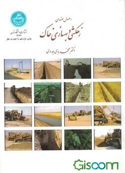 اصول مهندسی زهکشی و بهسازی خاک