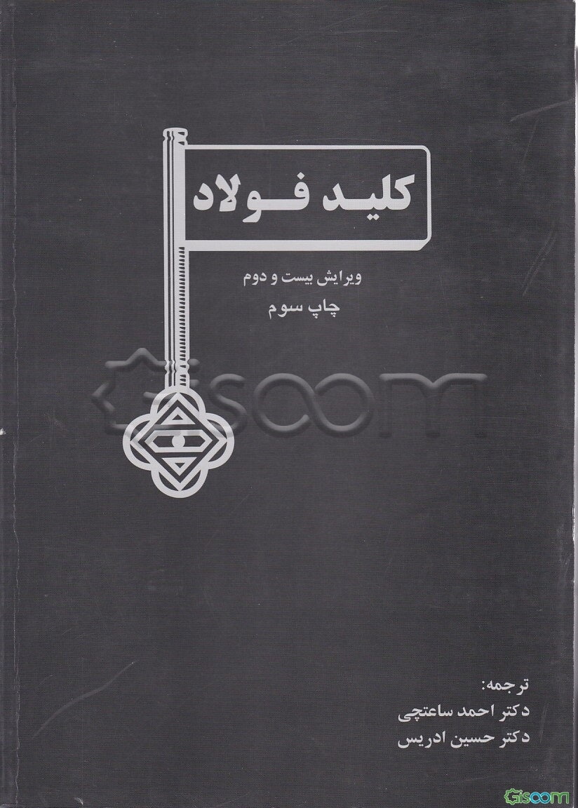 کلید فولاد = Key to steel la cle des aciers