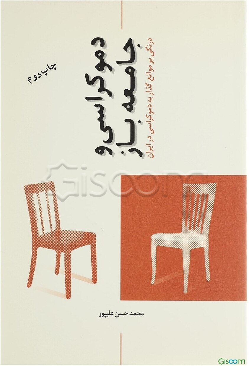 دموکراسی و جامعه باز