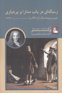 رساله‌ای در باب مدارا و بردباری (پیرو پرونده مرگ ژان کالاس) 1763