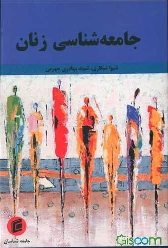 جامعه‌شناسی زنان