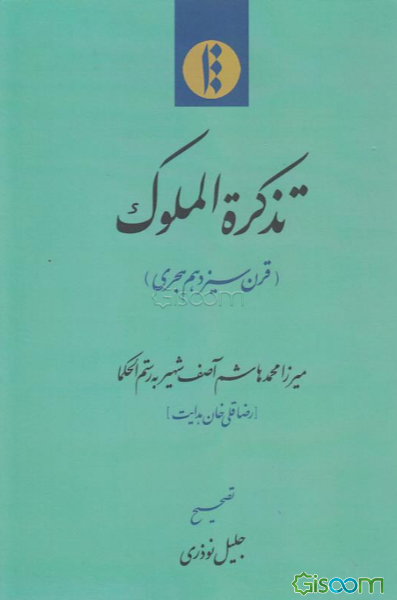 تذکره الملوک (قرن سیزدهم هجری)