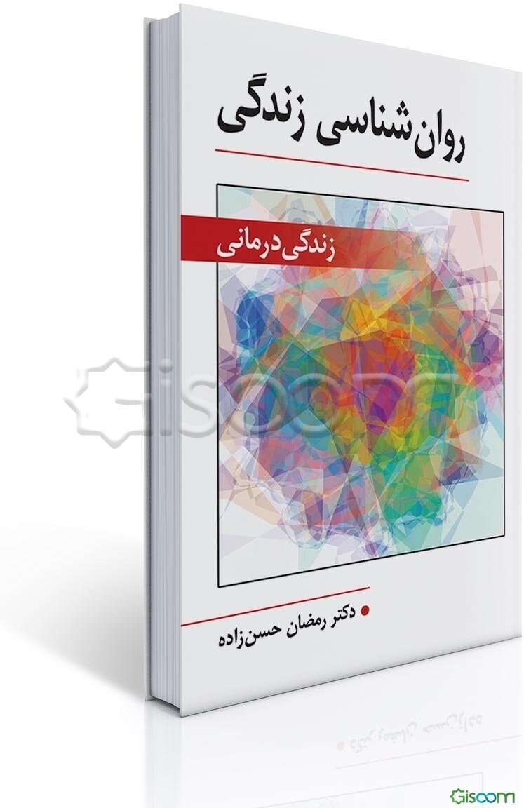 روان‌شناسی زندگی (زندگی درمانی)