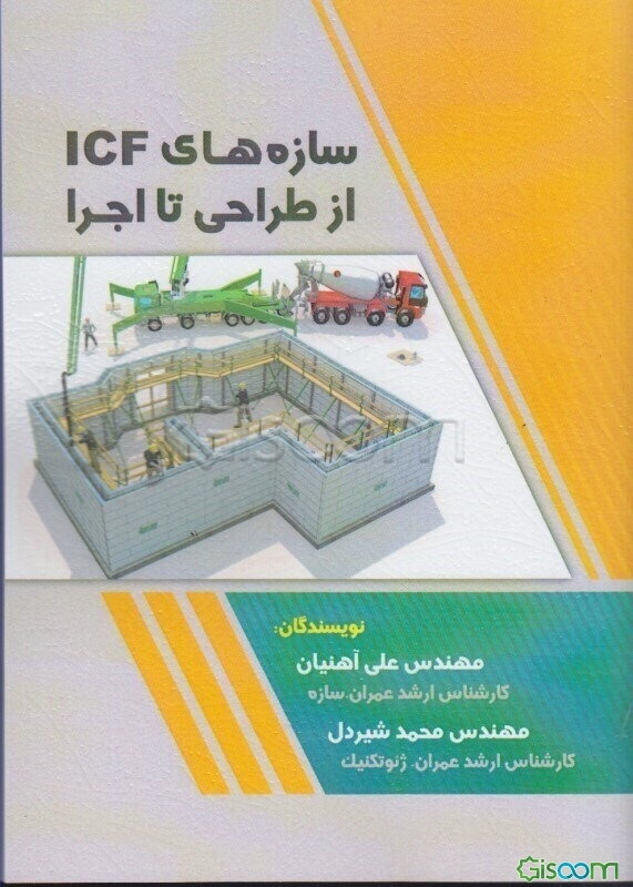 سازه‌های ‌ICF از طراحی تا اجرا