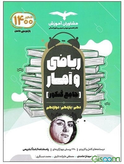 مجموعه کتاب‌های کنکور جامع ریاضی و آمار 10، 11 و 12
