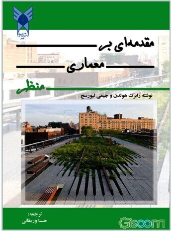 مقدمه‌ای بر معماری منظر