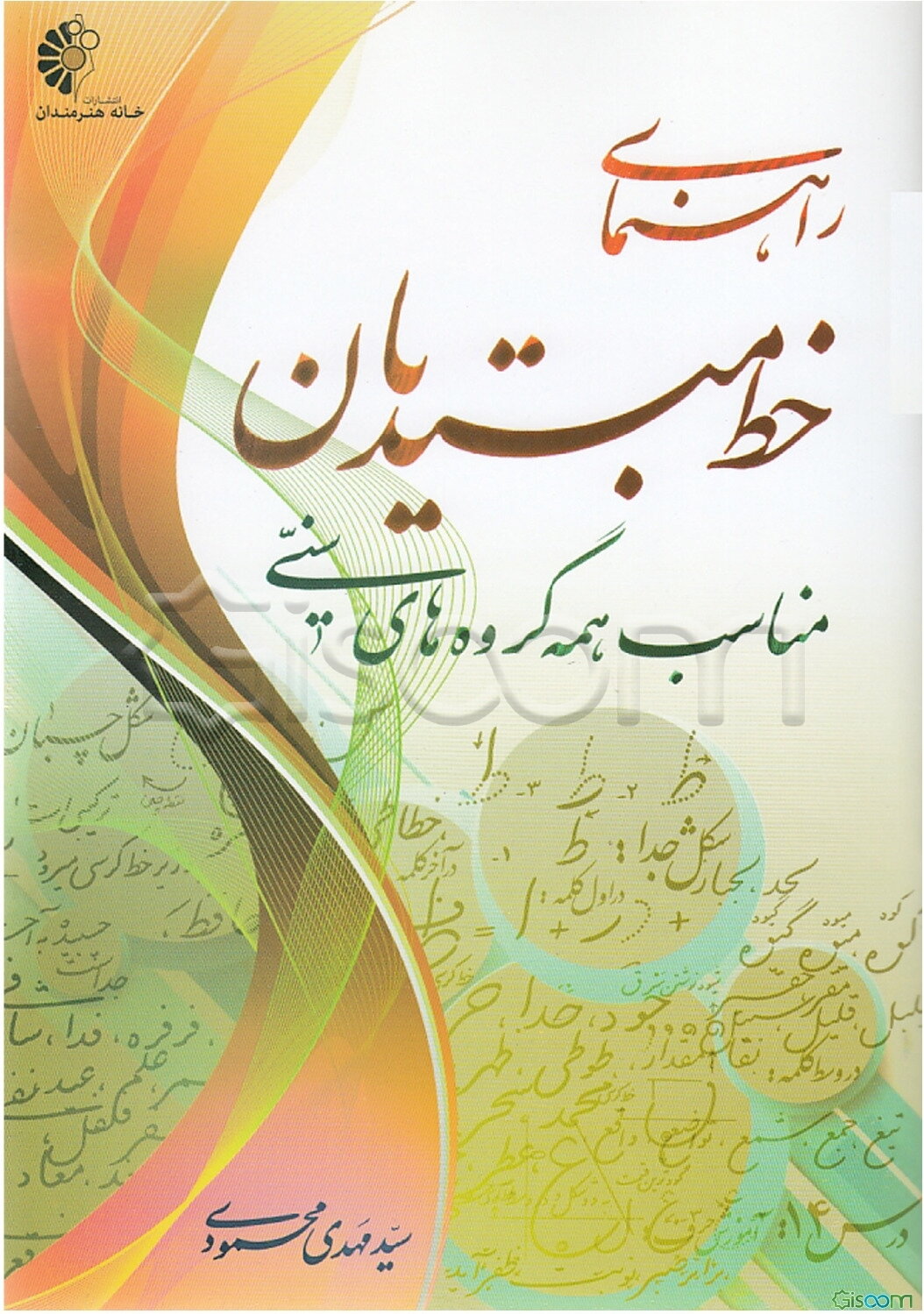 راهنمای خط مبتدیان برای همه گروه‌های سنی