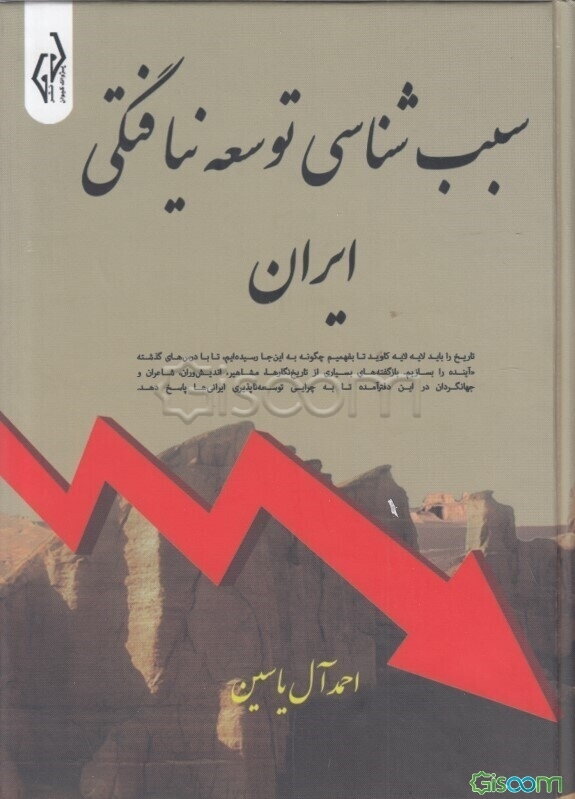 سبب‌شناسی توسعه‌نیافتگی ایران