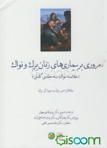 مروری بر بیماریهای زنان برک و نواک (خلاصه نواک سه جلدی گلبان)