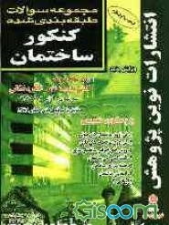 مجموعه سوالات طبقه‌بندی شده کنکور ساختمان با پاسخ‌های کاملا تشریحی: 1- فن‌آوری ساختمان‌های بتنی 2- روش‌های اجرایی ساختمان‌سازی 3- فن‌آوری ...