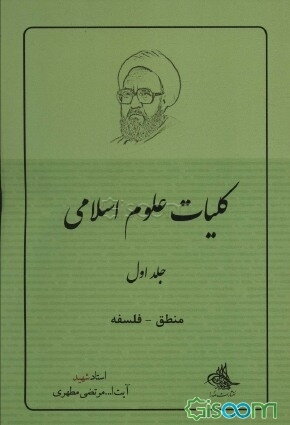 کلیات علوم اسلامی: منطق - فلسفه (جلد 1)