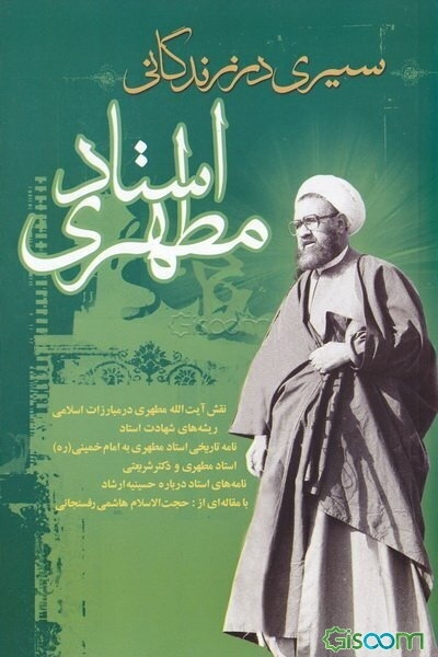 سیری در زندگانی استاد مطهری