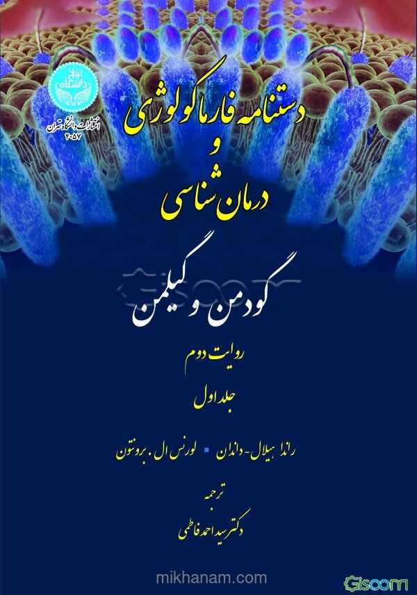 دستنامه فارماکولوژی و درمان‌شناسی گودمن و گیلمن (جلد 1)