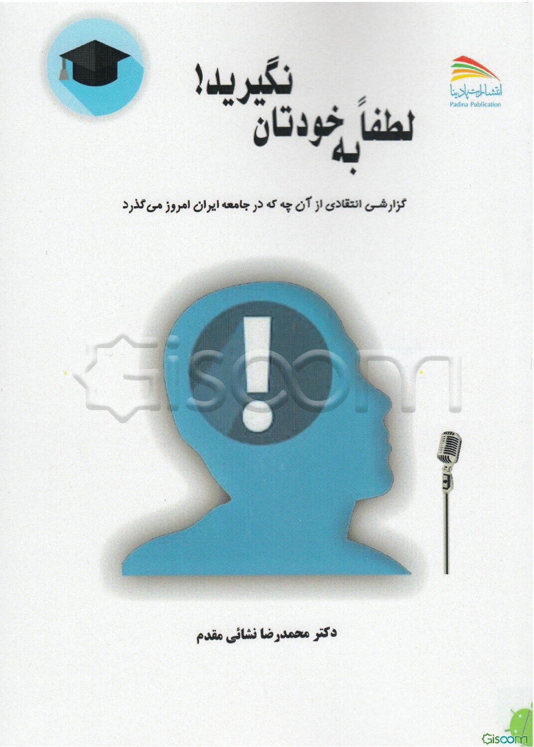 لطفا به خودتان نگیرید! گزارشی انتقادی از آنچه که در جامعه ایران امروز می‌گذرد