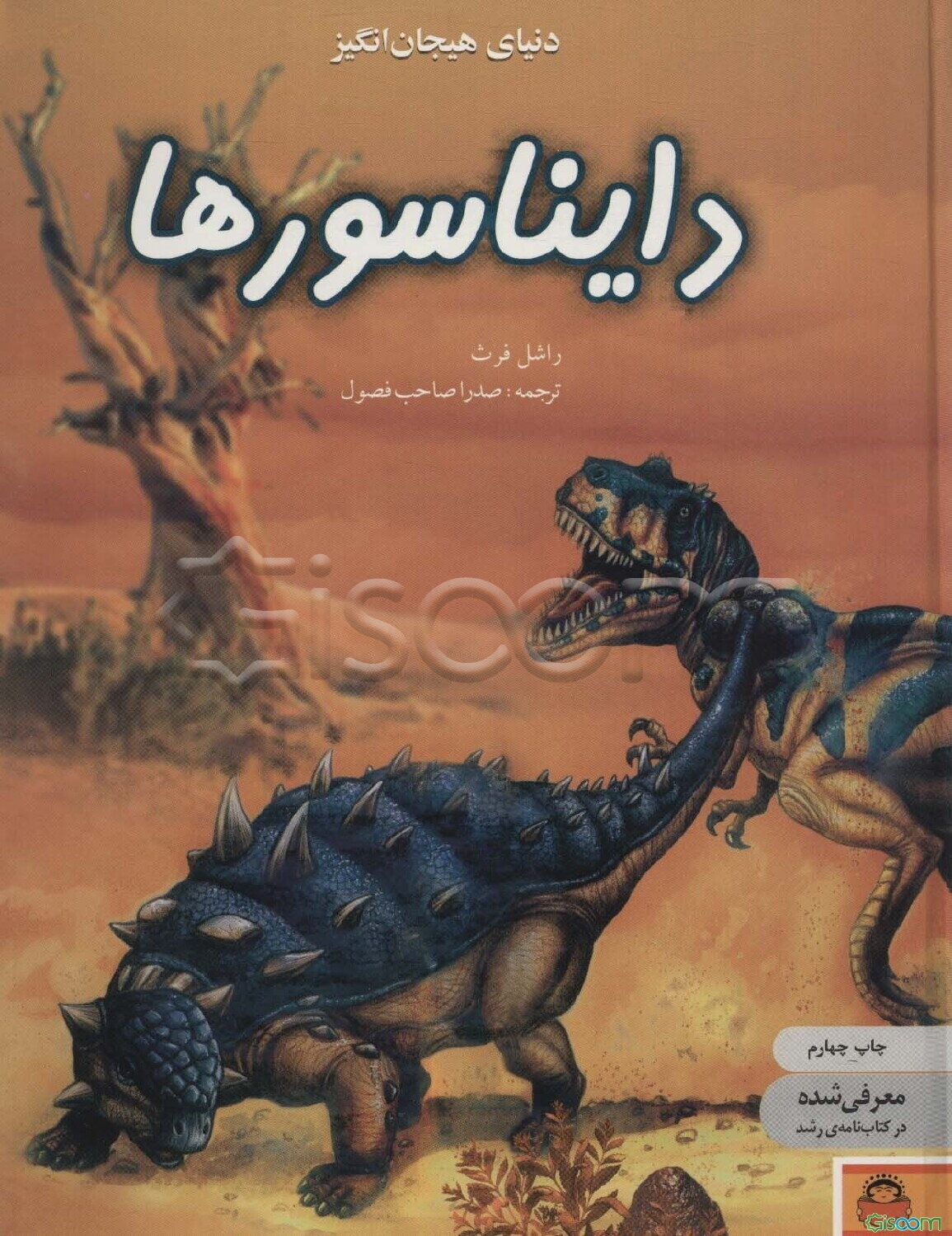 دنیای هیجان‌انگیز دایناسورها