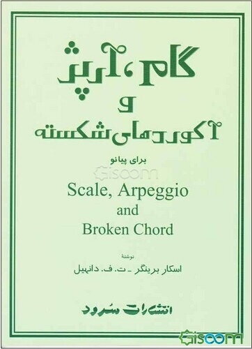 گام، آرپژ و آکوردهای شکسته برای پیانو