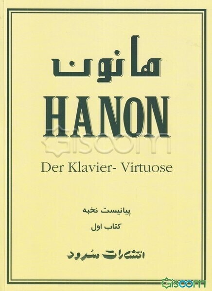 هانون: 60 تمرین تکنیک برای پیانو حاوی تمریناتی برای تقویت، سرعت، استقلال انگشتان بطور مساوی در هر دو دست و نرمش مچها (جلد 1)