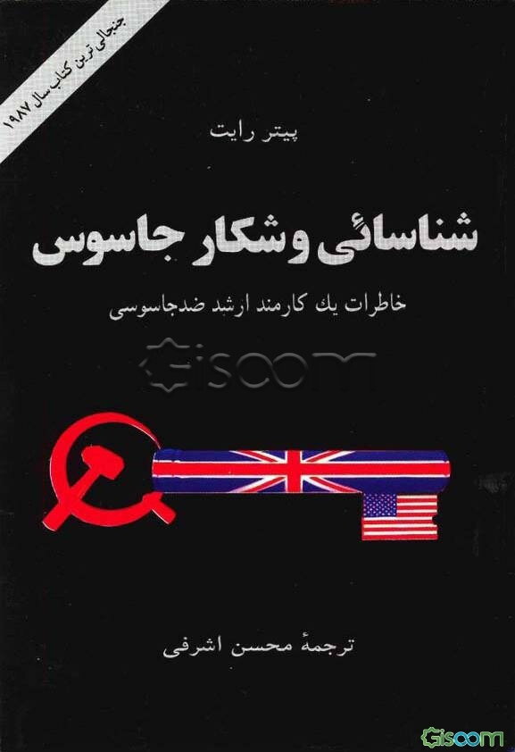 شناسایی و شکار جاسوس