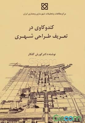 کندوکاوی در تعریف طراحی شهری