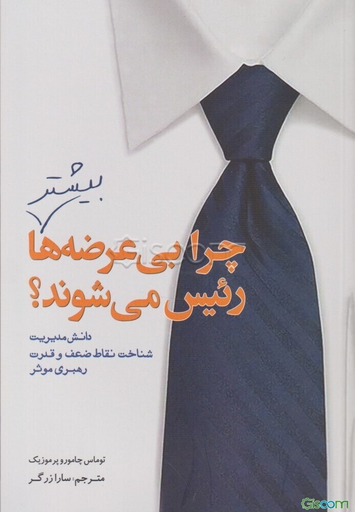 چرا بی‌عرضه‌ها بیشتر رئیس می‌شوند؟ دانش مدیریت. شناخت نقاط ضعف و قدرت. رهبری موثر