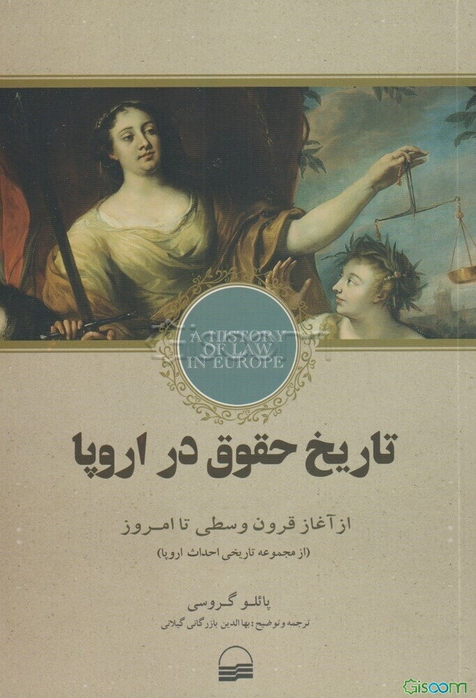 تاریخ حقوق در اروپا: از آغاز قرون وسطی تا امروز