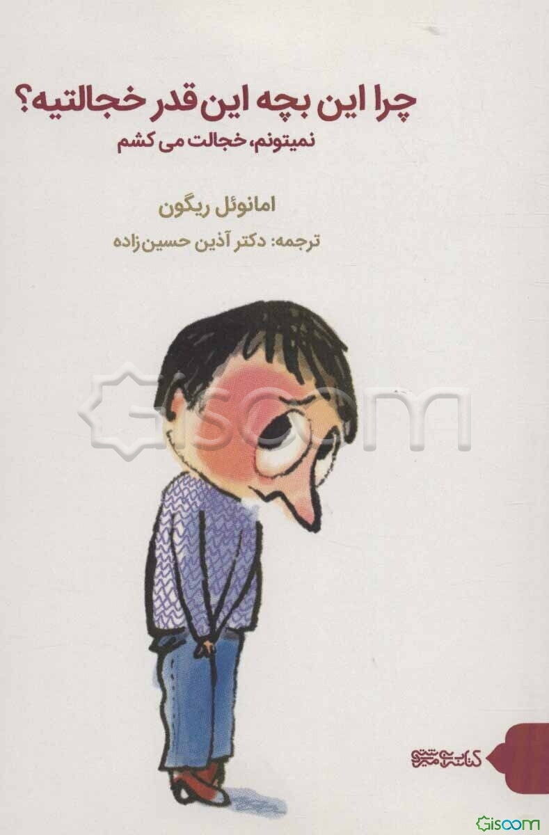 چرا این بچه این‌قدر خجالتیه؟ نمی‌توانم، خجالت می‌کشم!