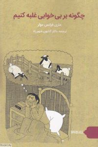 چگونه بر بی‌خوابی غلبه کنیم