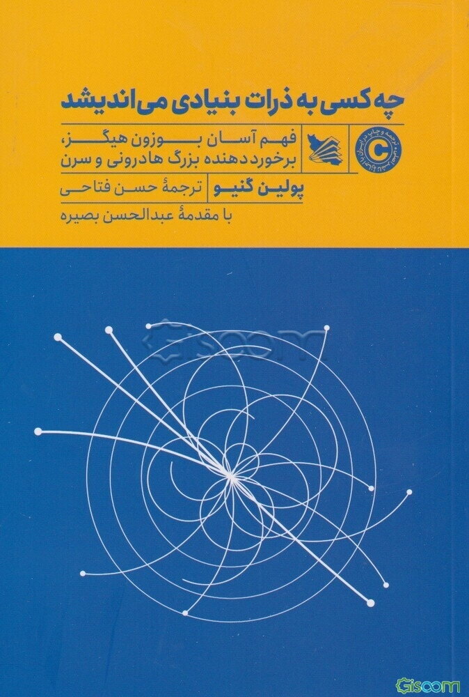 چه کسی به ذرات بنیادی می‌اندیشد؟ فهم آسان بوزون هیگز، برخورددهنده بزرگ هادرونی و سرن