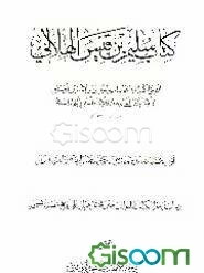 کتاب سلیم بن قیس الهلالی