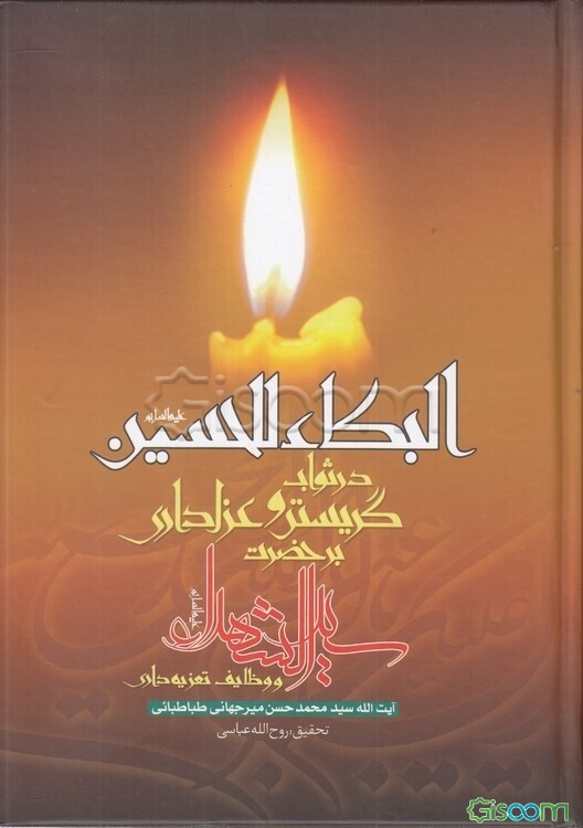 البکاء للحسین (ع): در ثواب گریستن و عزاداری بر حضرت سیدالشهداء (ع) و وظایف تعزیه‌داری