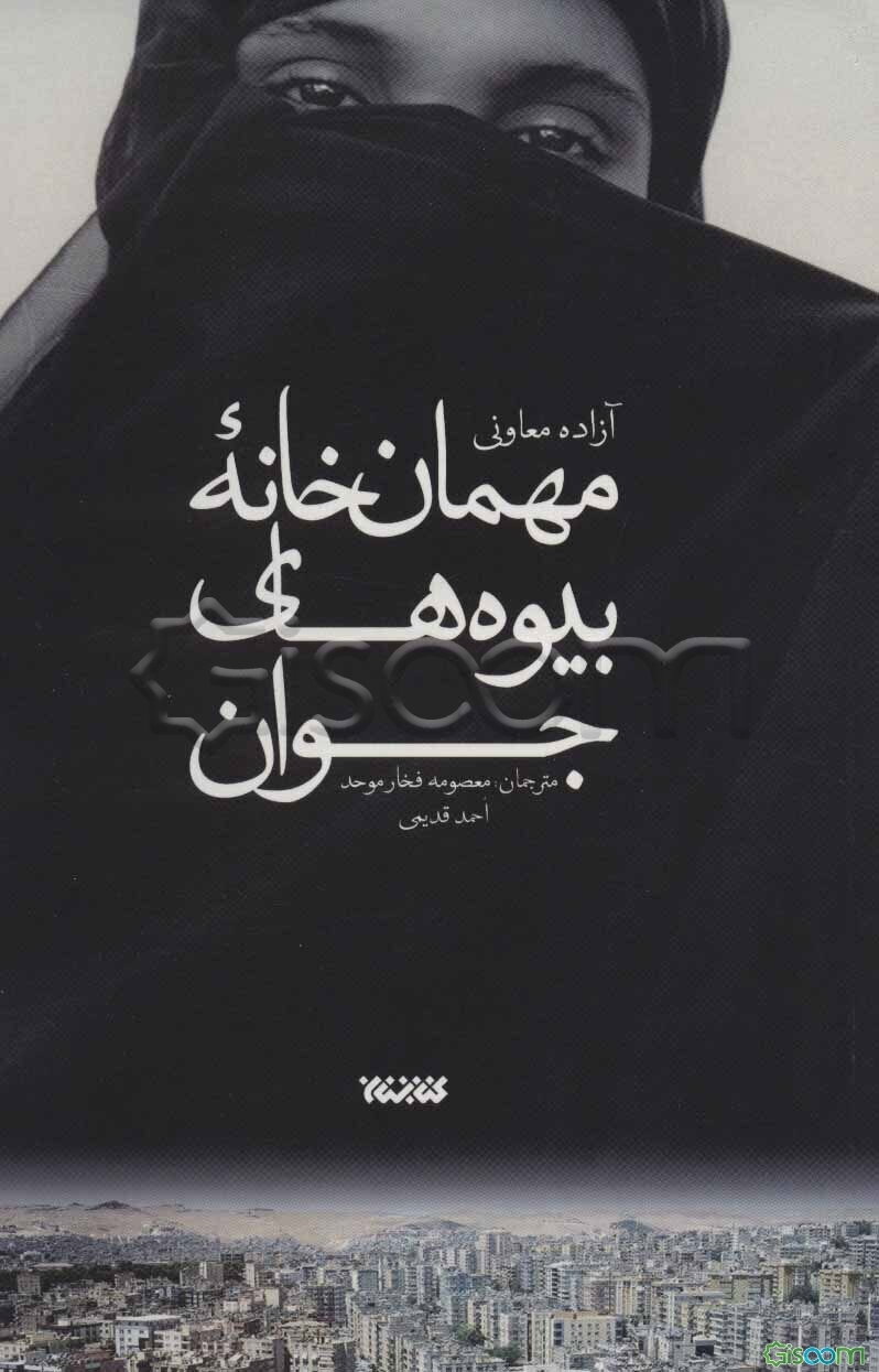 مهمان‌خانه بیوه‌های جوان