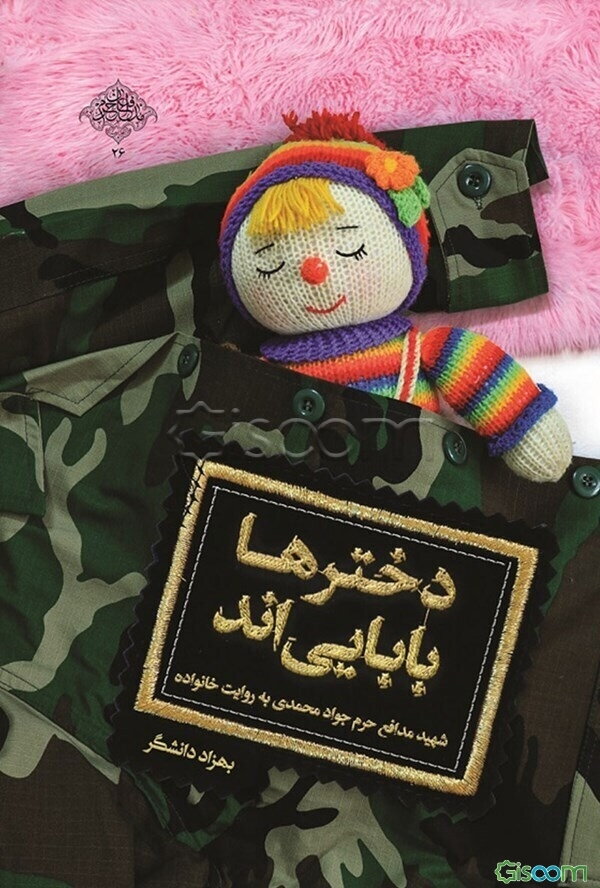 دخترها بابایی‌اند