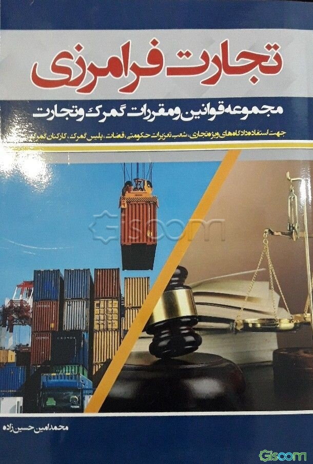 تجارت فرامرزی (مجموعه قوانین و مقررات گمرک و تجارت)
