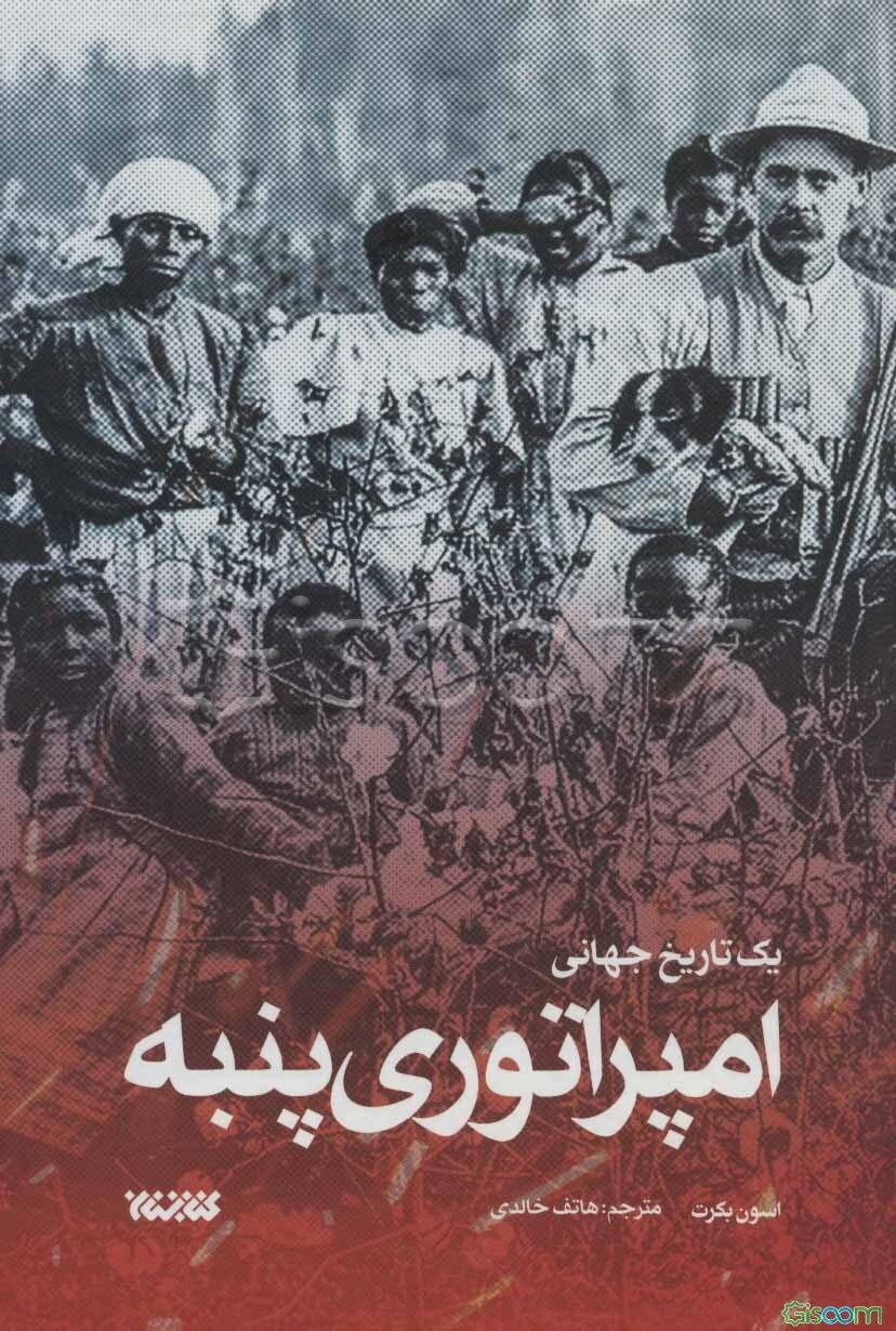 امپراتوری پنبه: یک تاریخ جهانی