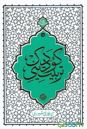 تربیت دینی کودک