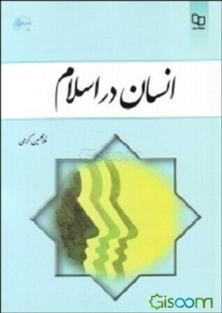 انسان در اسلام